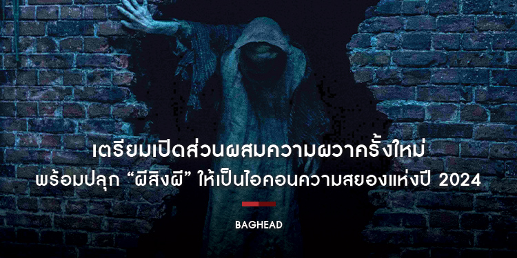 เตรียมเปิดส่วนผสมความผวาครั้งใหม่ พร้อมปลุก “BAGHEAD ผีสิงผี” ให้เป็นไอคอนความสยองแห่งปี 2024 สัมผัสประสบการณ์ขนหัวลุก 8 กุมภาพันธ์นี้